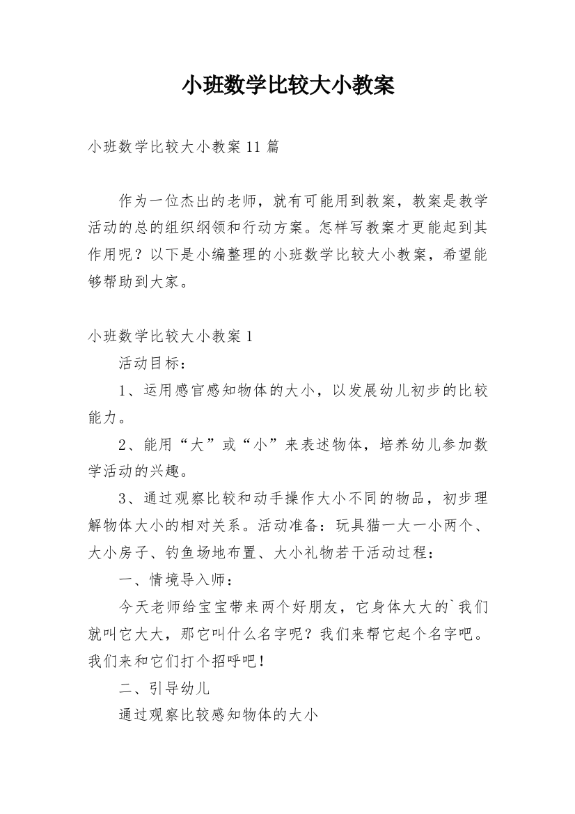 小班数学比较大小教案_5