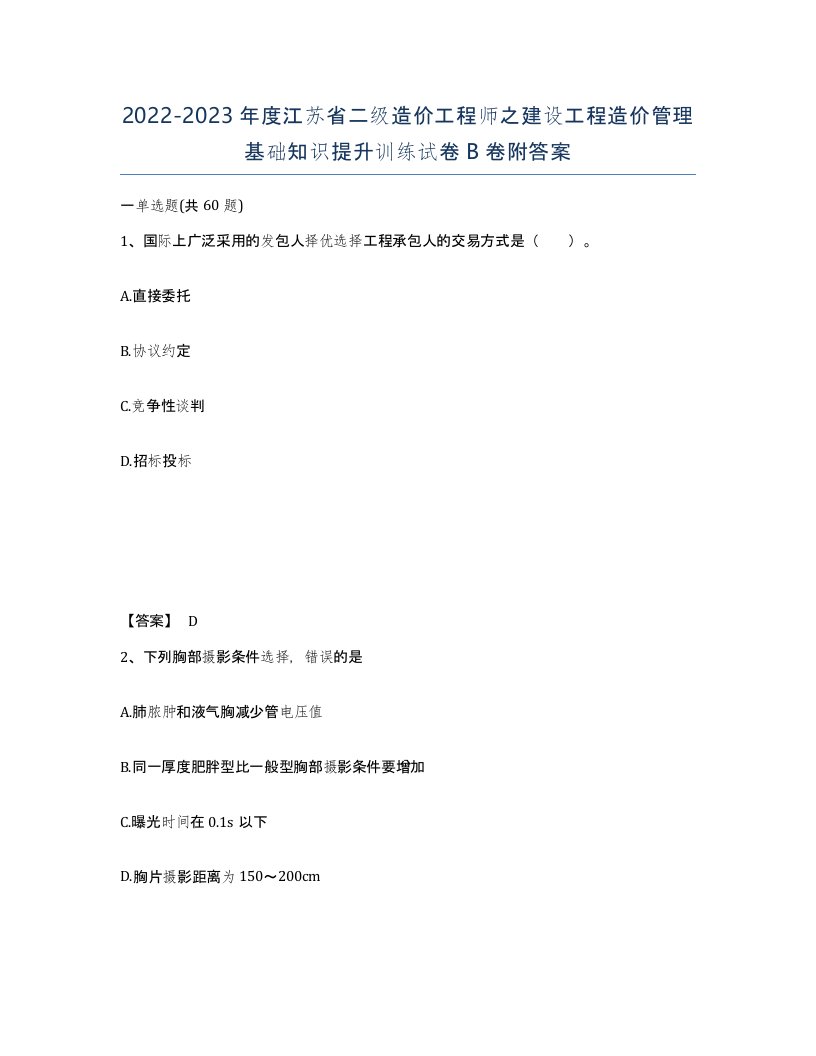 2022-2023年度江苏省二级造价工程师之建设工程造价管理基础知识提升训练试卷B卷附答案