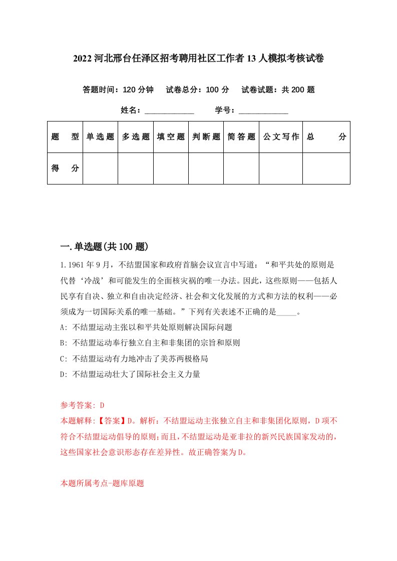 2022河北邢台任泽区招考聘用社区工作者13人模拟考核试卷0