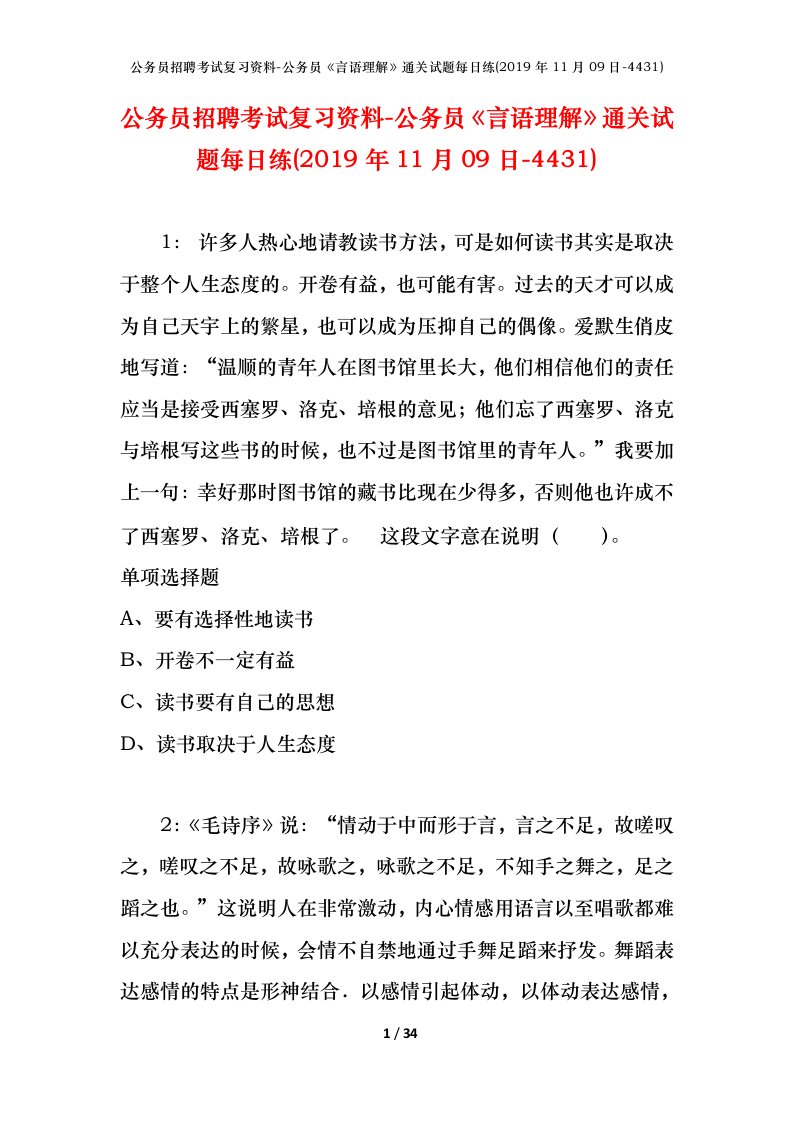 公务员招聘考试复习资料-公务员言语理解通关试题每日练2019年11月09日-4431