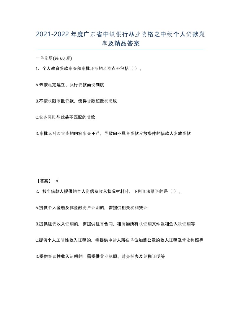 2021-2022年度广东省中级银行从业资格之中级个人贷款题库及答案