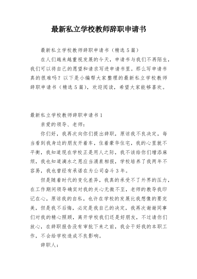 最新私立学校教师辞职申请书