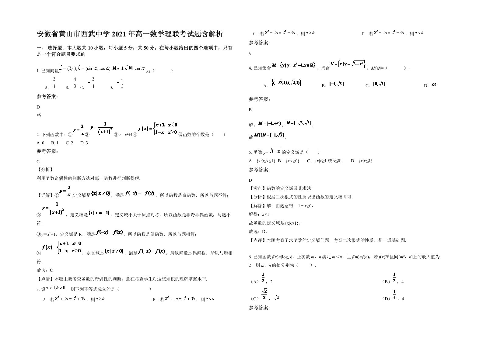 安徽省黄山市西武中学2021年高一数学理联考试题含解析