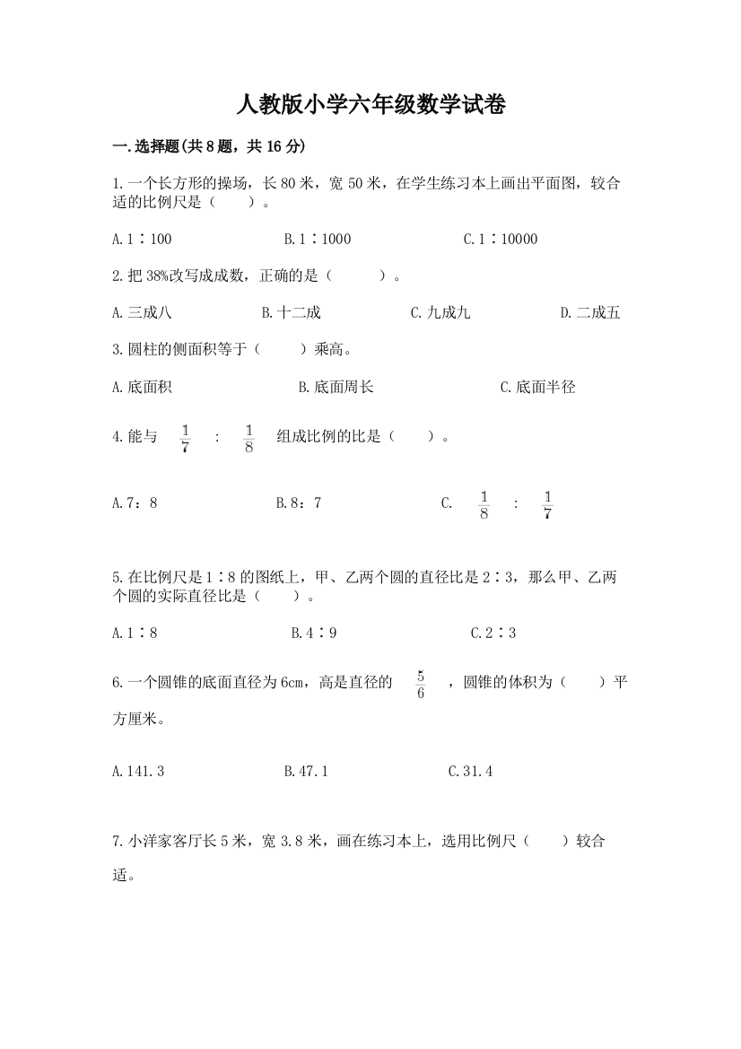 人教版小学六年级数学试卷精品【典型题】