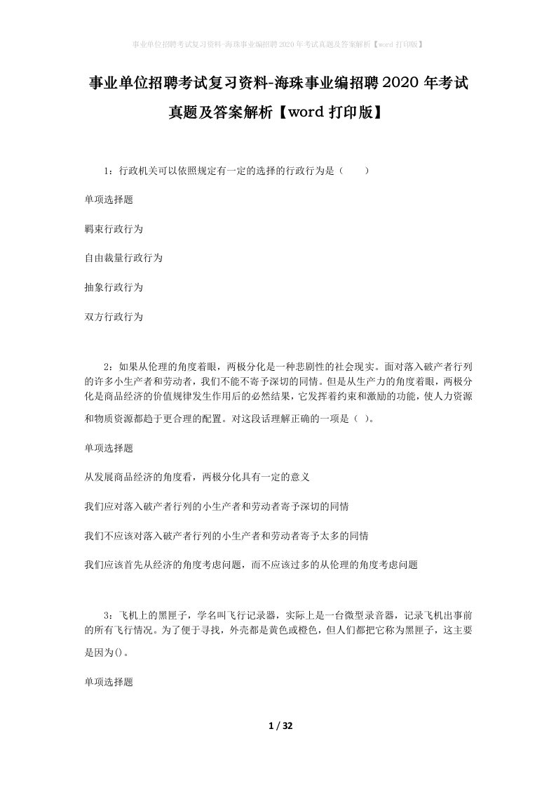 事业单位招聘考试复习资料-海珠事业编招聘2020年考试真题及答案解析word打印版