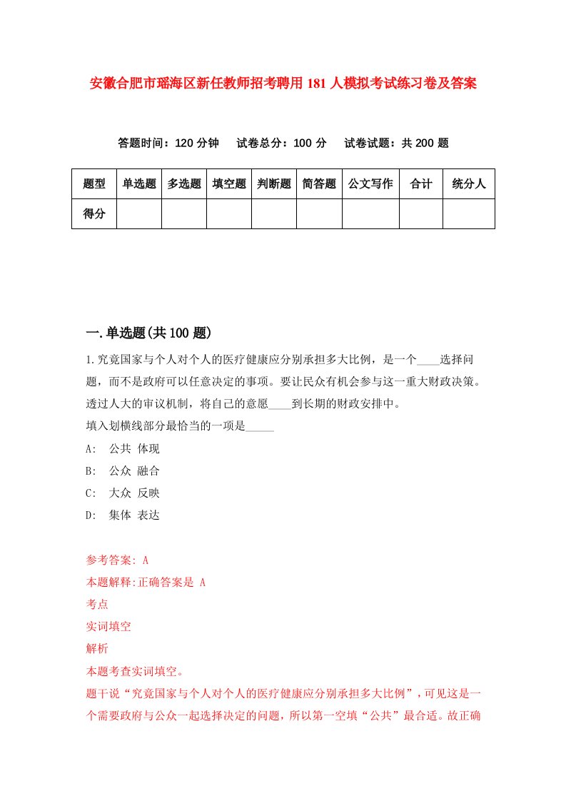 安徽合肥市瑶海区新任教师招考聘用181人模拟考试练习卷及答案第7期