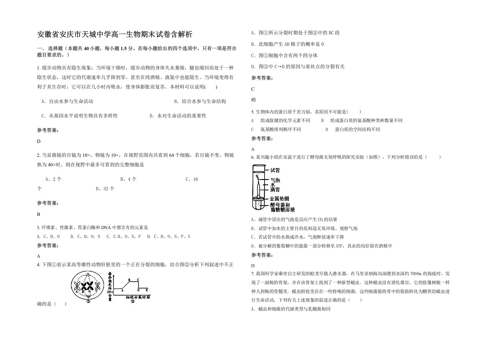 安徽省安庆市天城中学高一生物期末试卷含解析