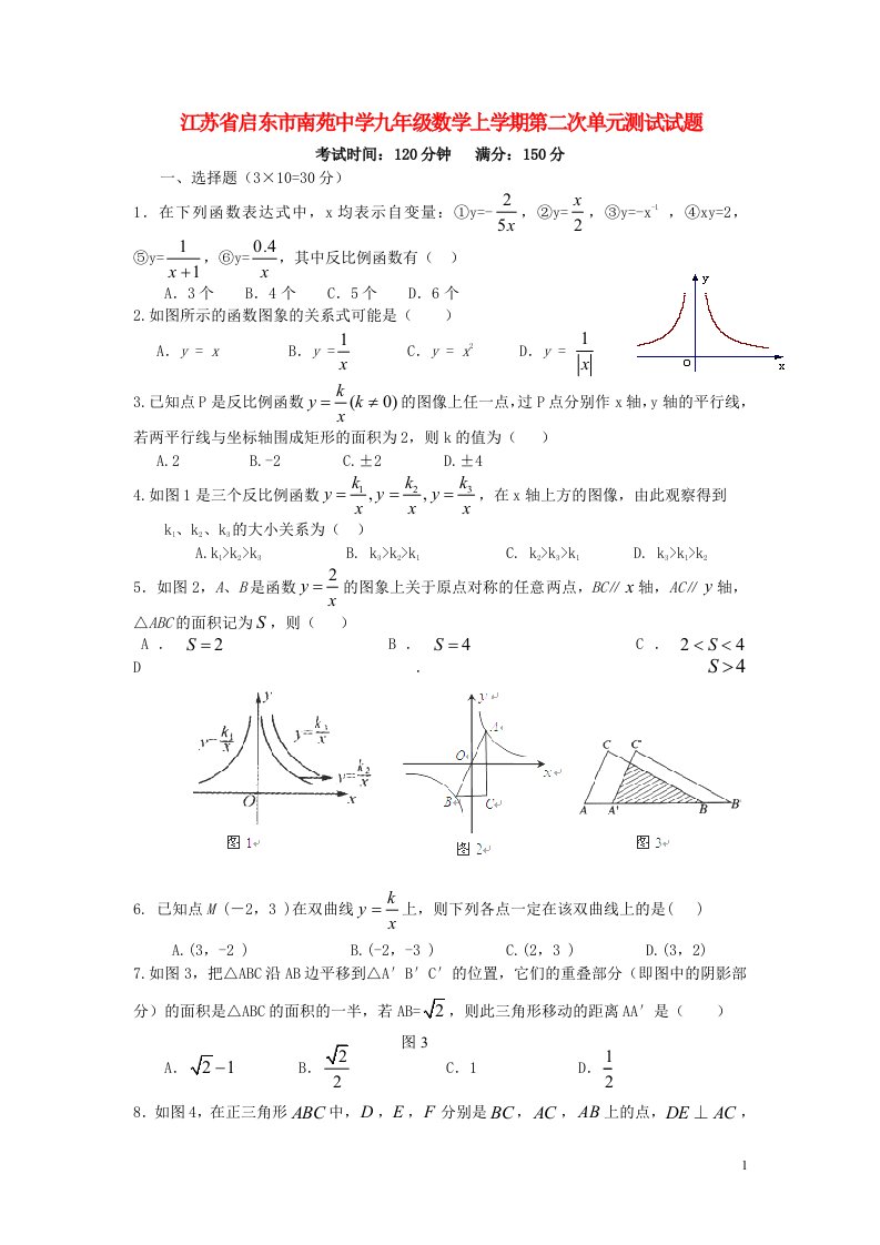 江苏省启东市南苑中学九级数学上学期第二次单元测试试题