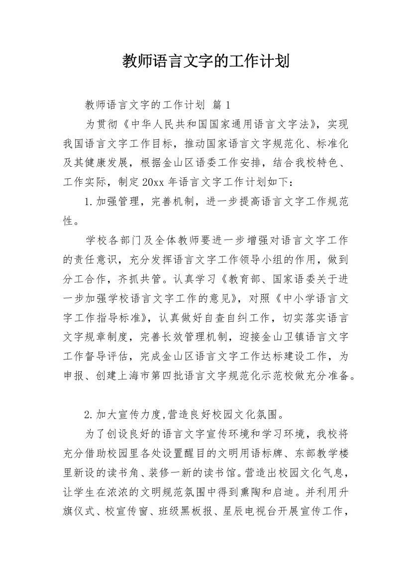 教师语言文字的工作计划_3