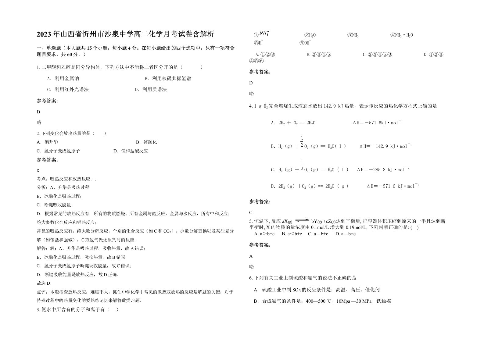 2023年山西省忻州市沙泉中学高二化学月考试卷含解析