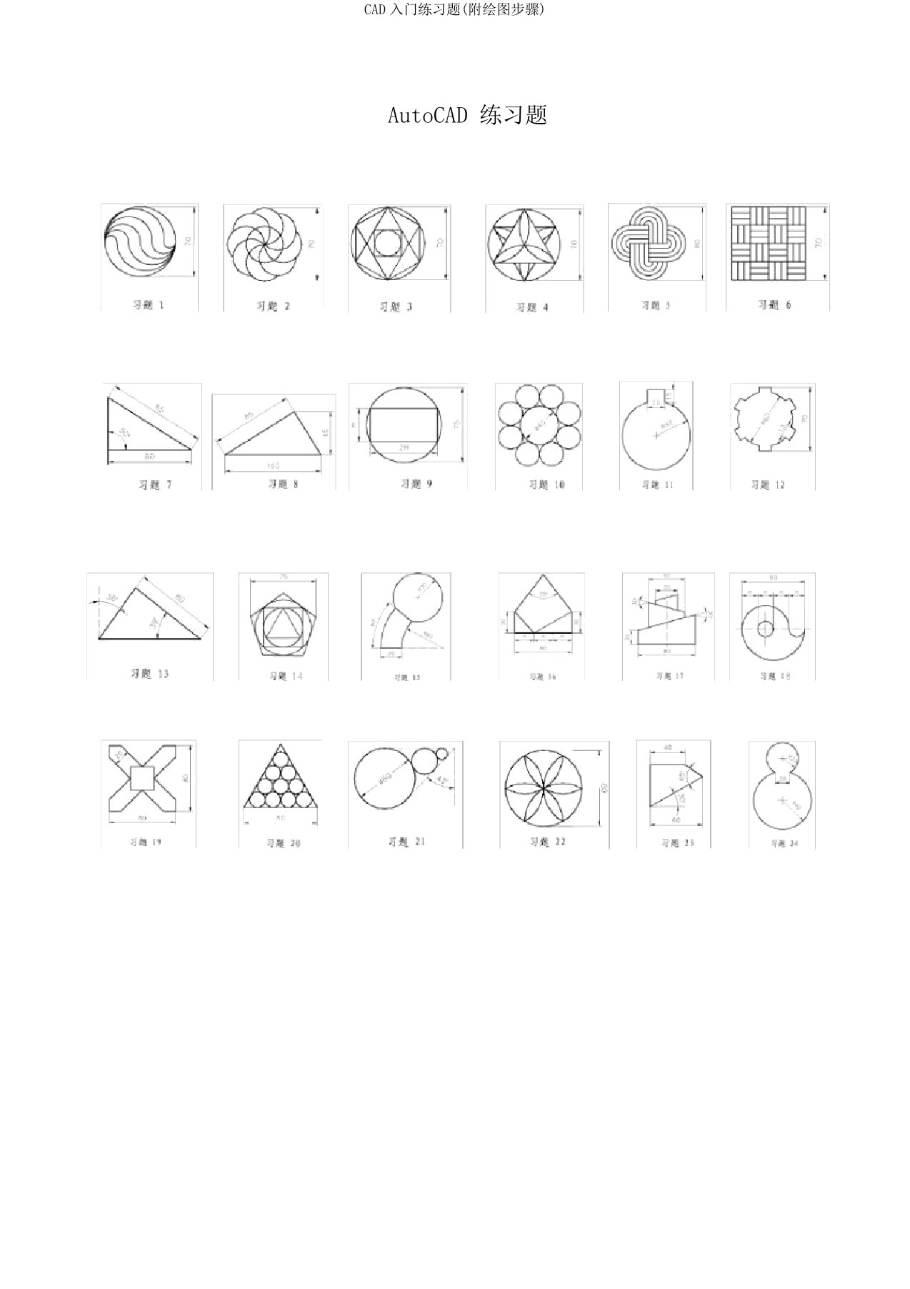 CAD入门练习题附绘图步骤