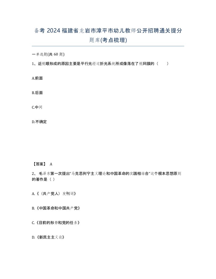 备考2024福建省龙岩市漳平市幼儿教师公开招聘通关提分题库考点梳理