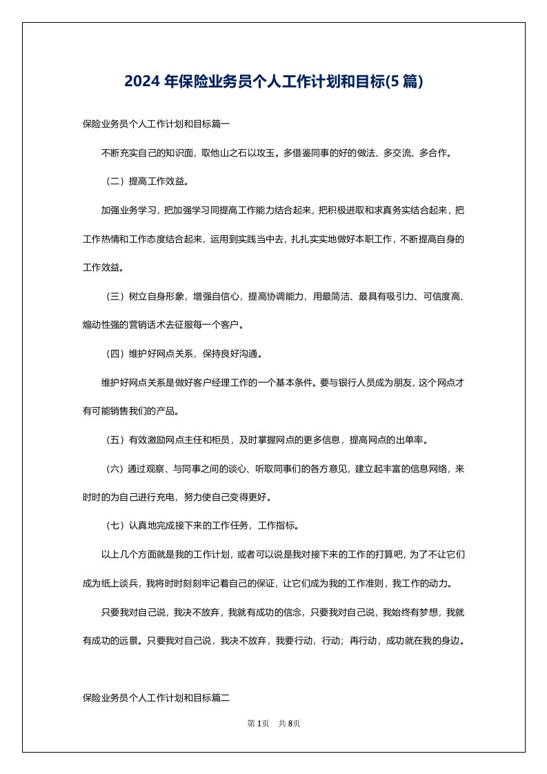 2024年保险业务员个人工作计划和目标(5篇)