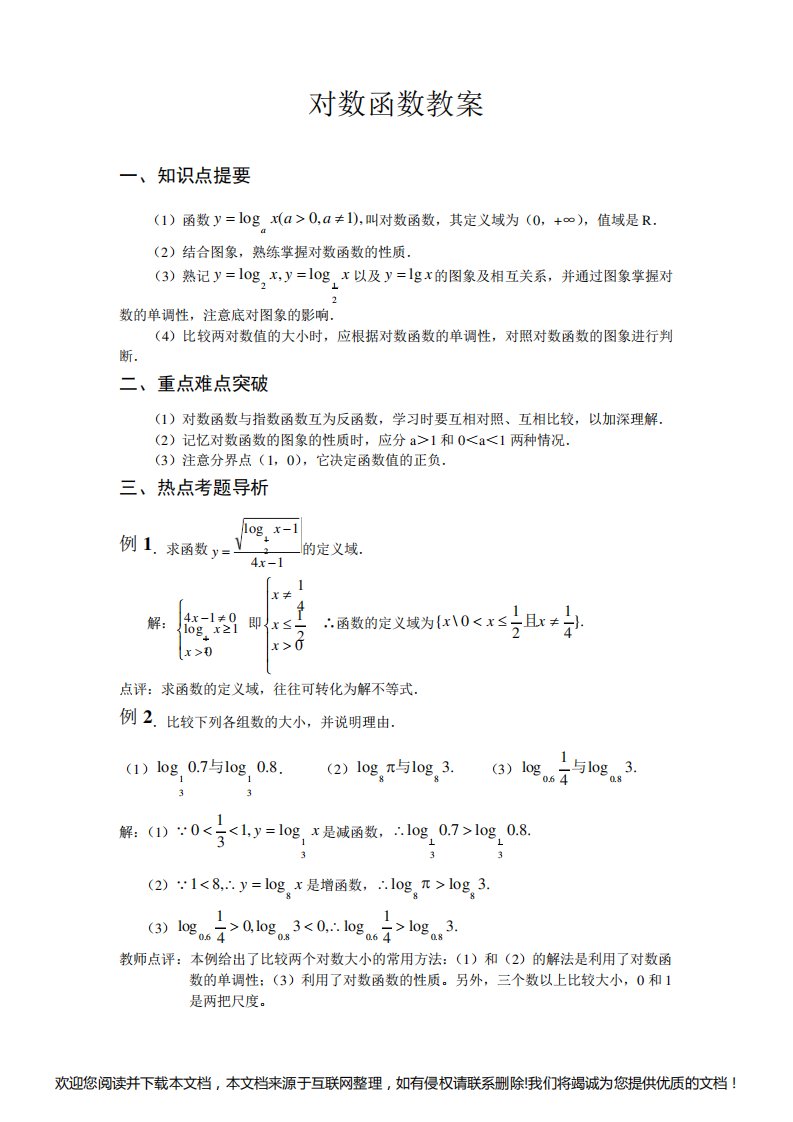 高一数学对数函数教案