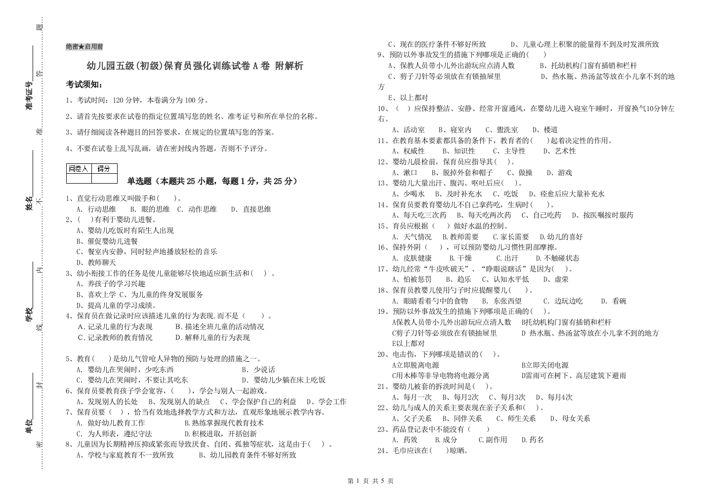 幼儿园五级(初级)保育员强化训练试卷A卷-附解析