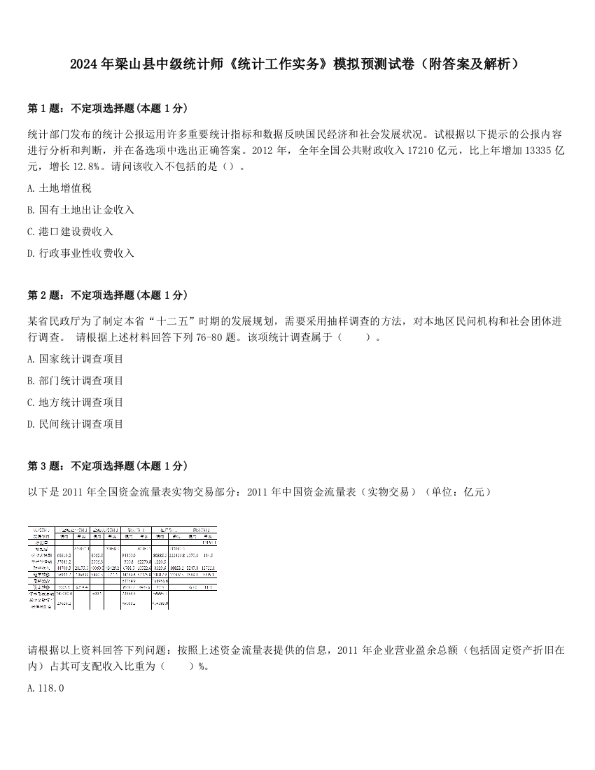 2024年梁山县中级统计师《统计工作实务》模拟预测试卷（附答案及解析）