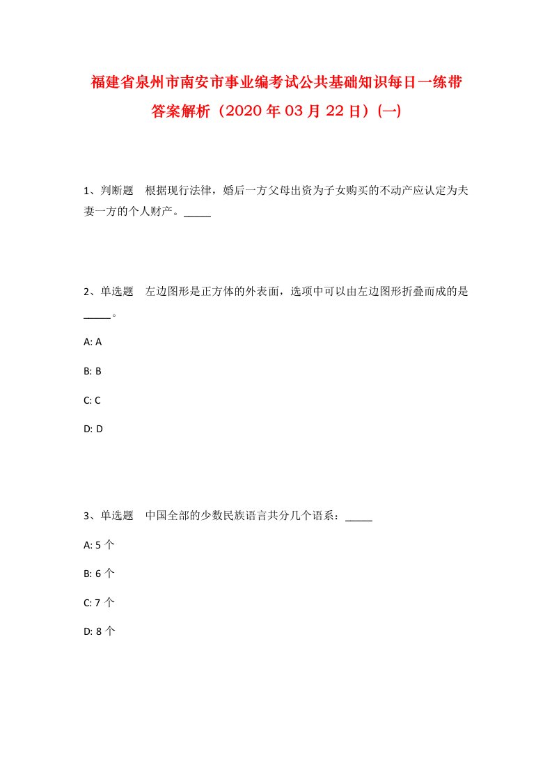 福建省泉州市南安市事业编考试公共基础知识每日一练带答案解析2020年03月22日一