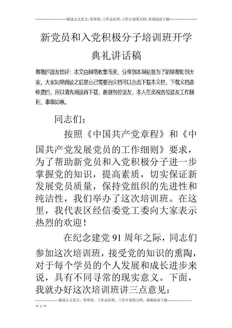 新党员和入党积极分子培训班开学典礼讲话稿