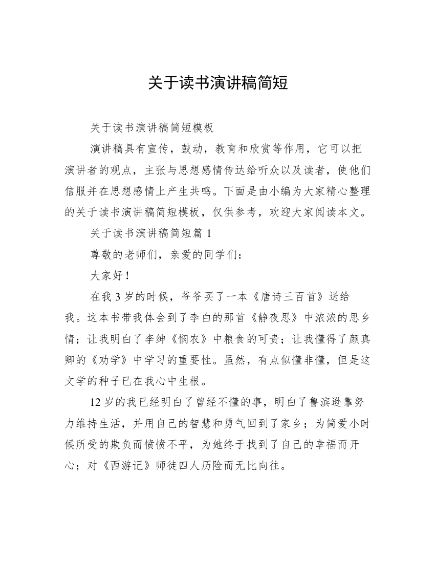 关于读书演讲稿简短