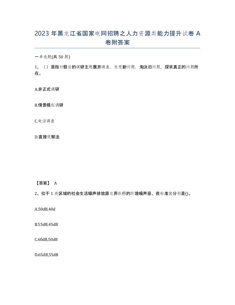 2023年黑龙江省国家电网招聘之人力资源类能力提升试卷A卷附答案