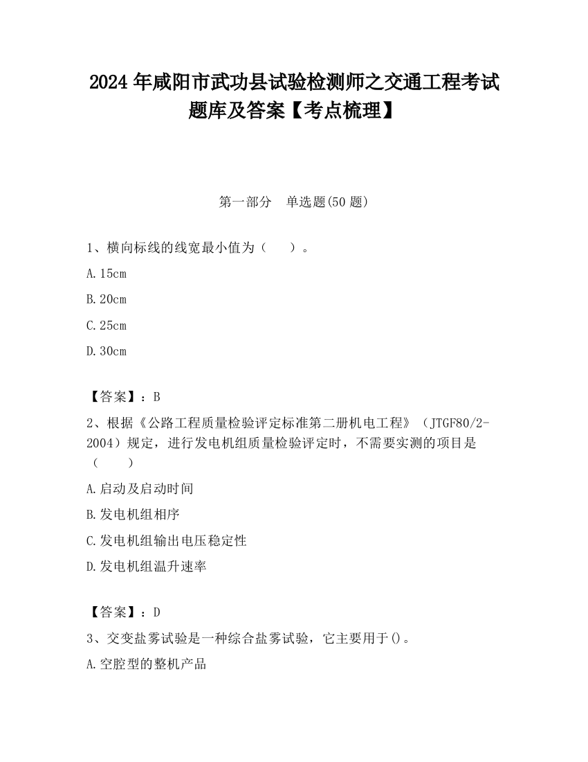 2024年咸阳市武功县试验检测师之交通工程考试题库及答案【考点梳理】