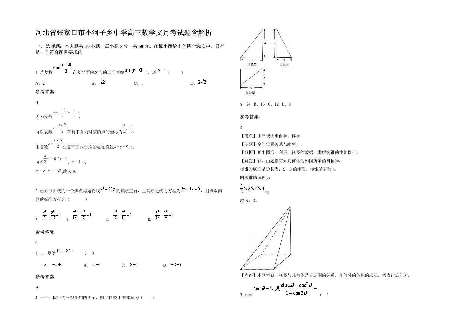 河北省张家口市小河子乡中学高三数学文月考试题含解析