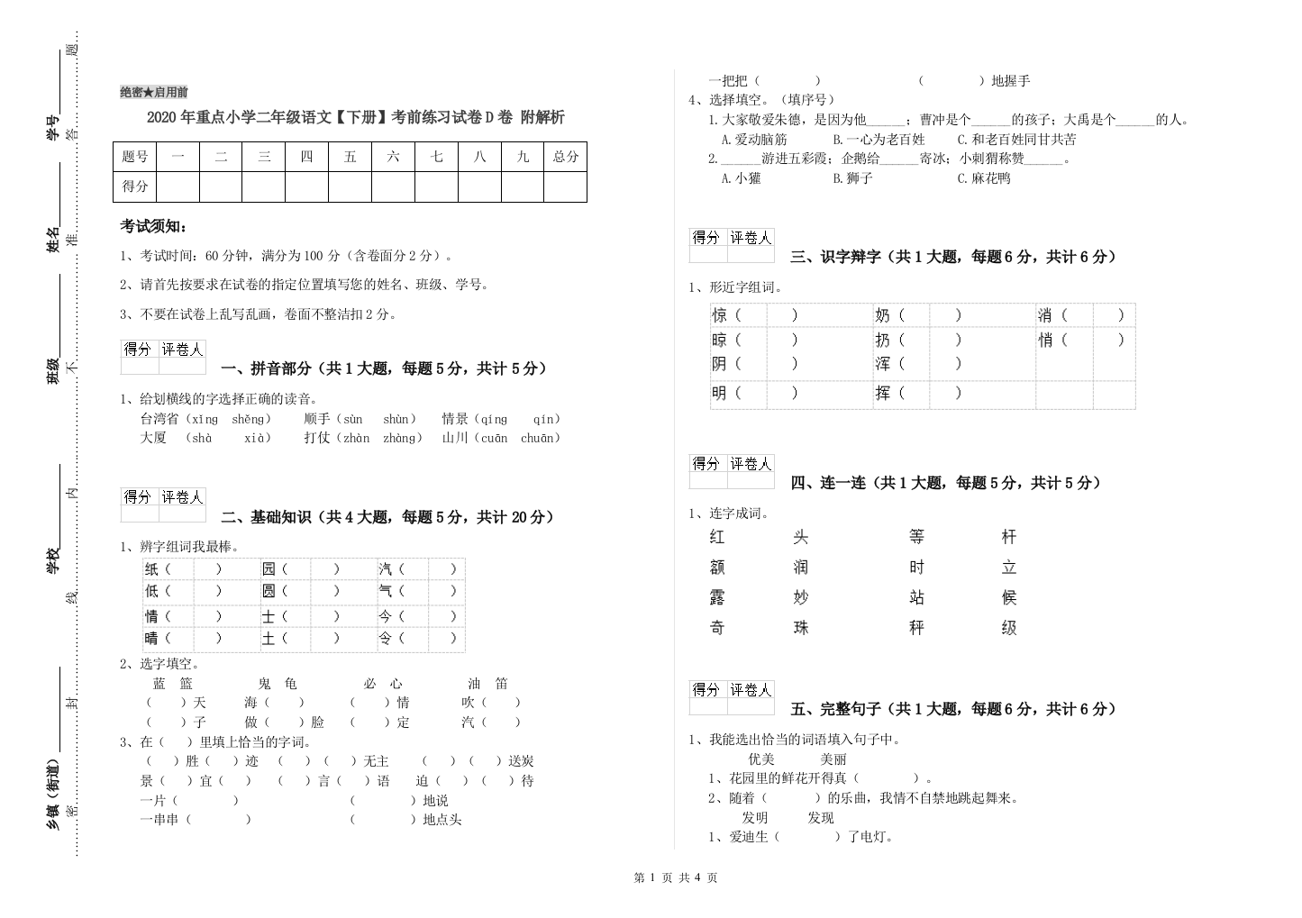 2020年重点小学二年级语文【下册】考前练习试卷D卷-附解析