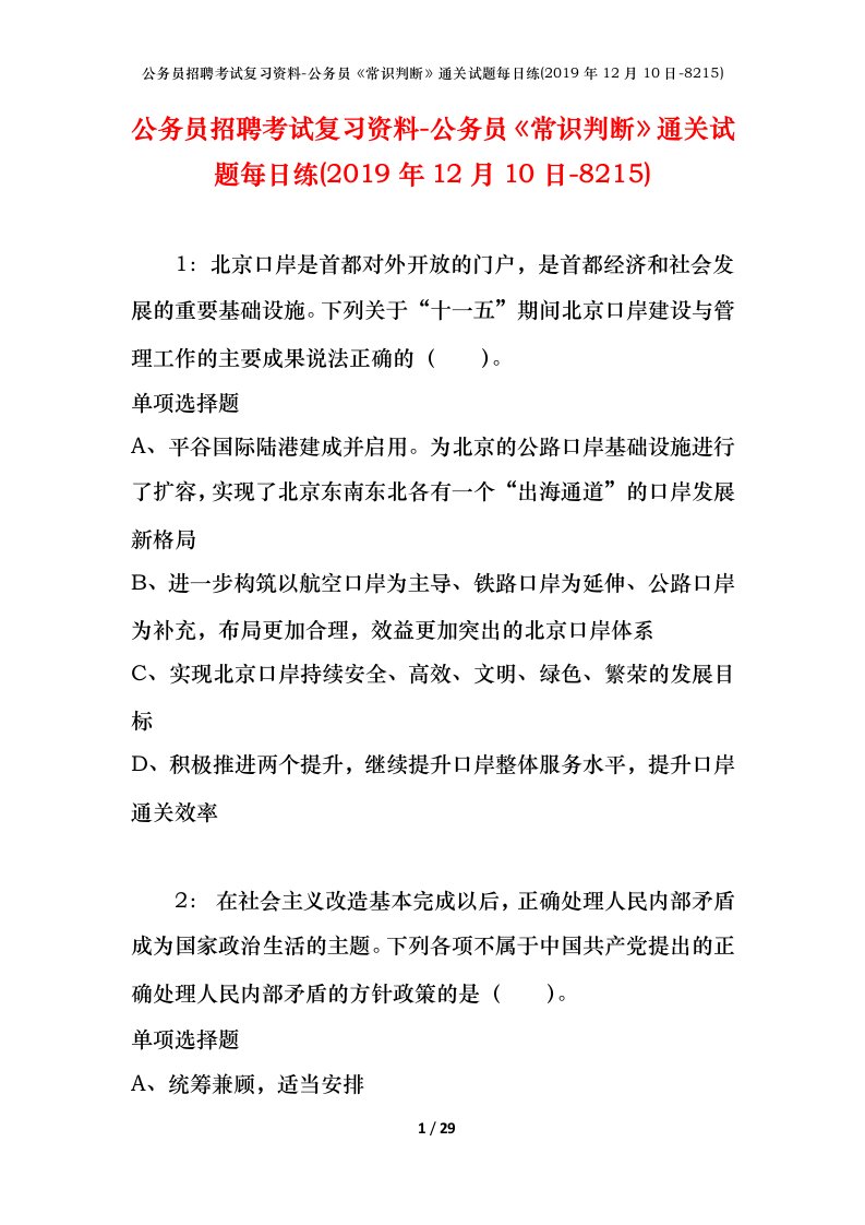 公务员招聘考试复习资料-公务员常识判断通关试题每日练2019年12月10日-8215