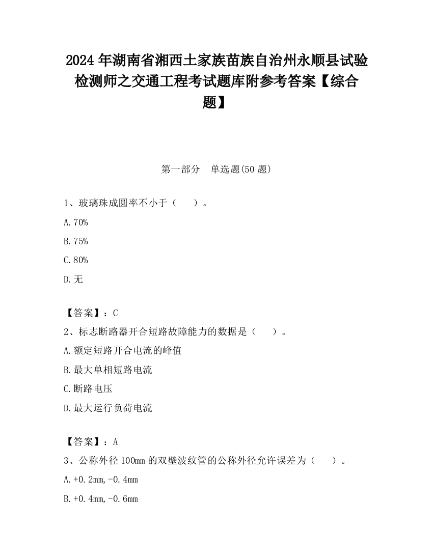 2024年湖南省湘西土家族苗族自治州永顺县试验检测师之交通工程考试题库附参考答案【综合题】