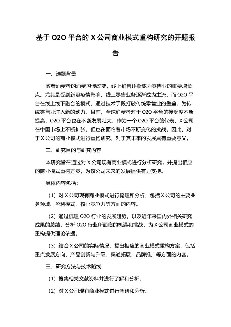 基于O2O平台的X公司商业模式重构研究的开题报告