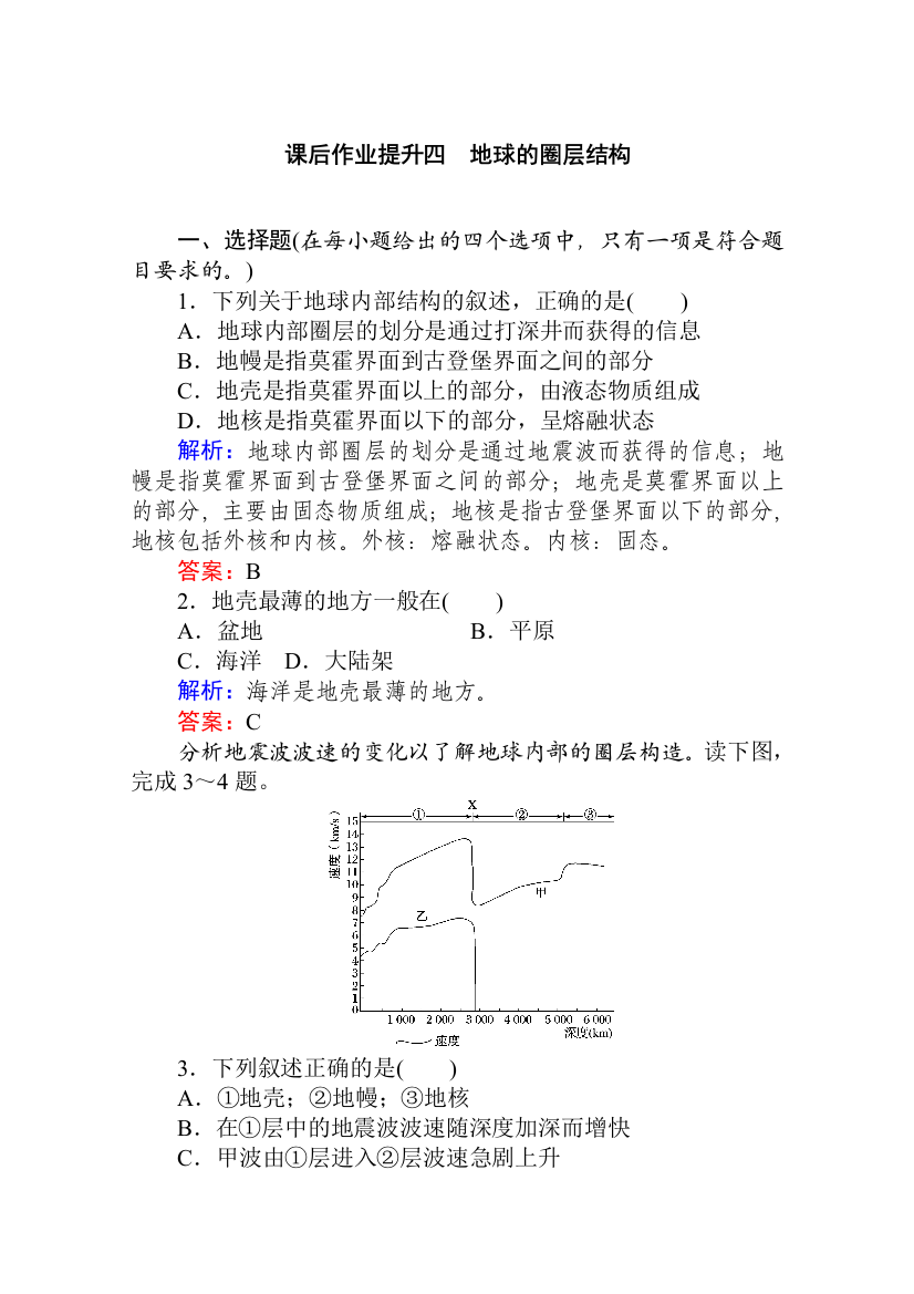 2019-2020学年新教材素养突破人教版地理必修第一册课后作业提升四1-第四节　地球的圈层结构