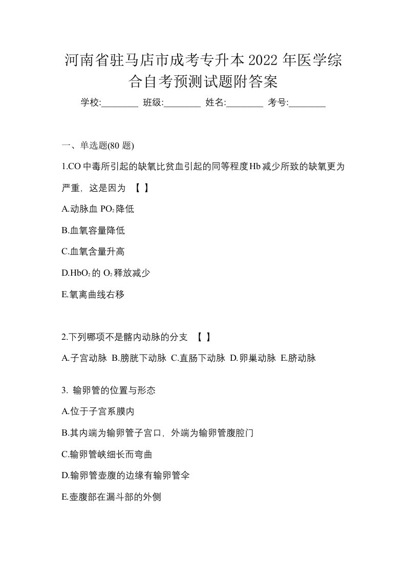 河南省驻马店市成考专升本2022年医学综合自考预测试题附答案