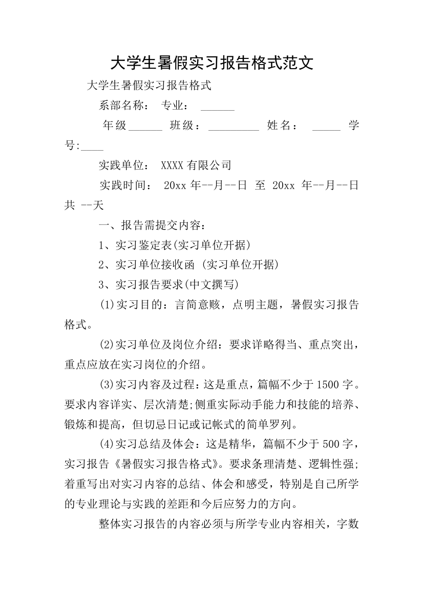 大学生暑假实习报告格式范文