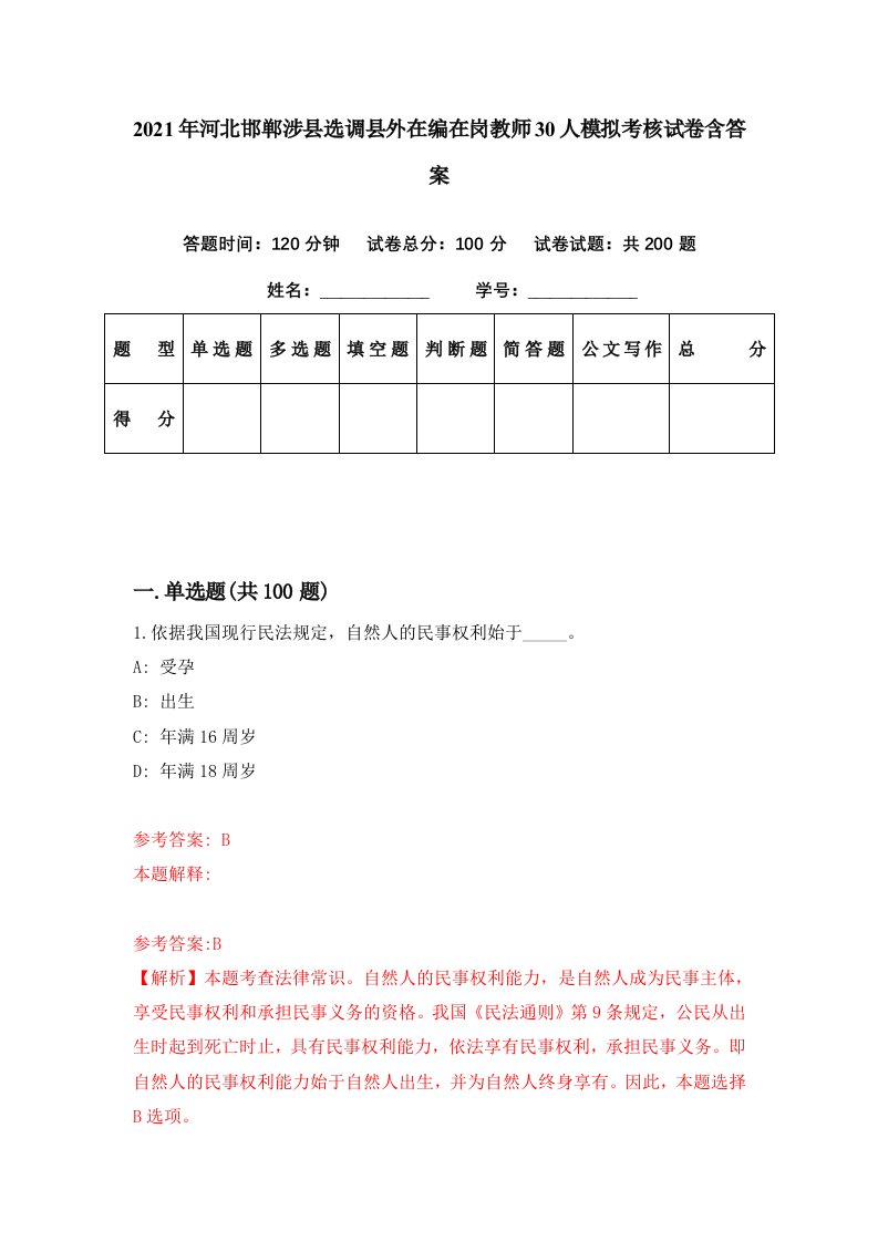 2021年河北邯郸涉县选调县外在编在岗教师30人模拟考核试卷含答案5