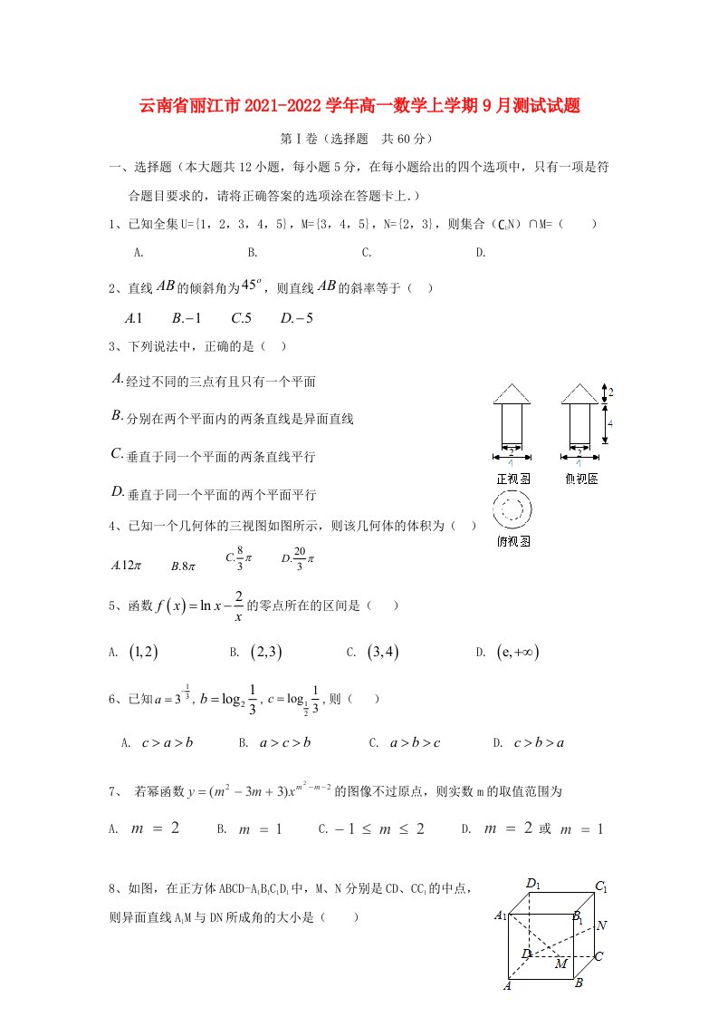 云南省丽江市2021_2022学年高一数学上学期9月测试试题无答案