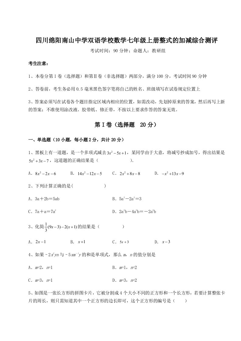 滚动提升练习四川绵阳南山中学双语学校数学七年级上册整式的加减综合测评练习题