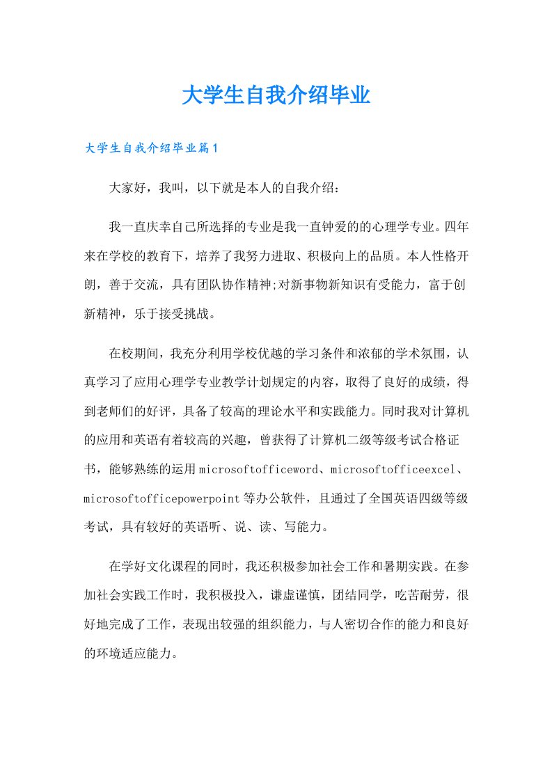 大学生自我介绍毕业