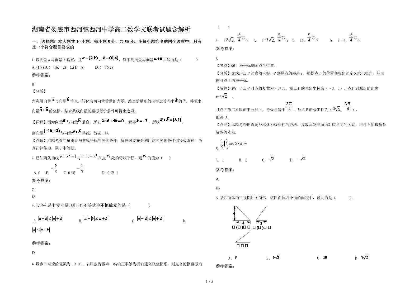 湖南省娄底市西河镇西河中学高二数学文联考试题含解析