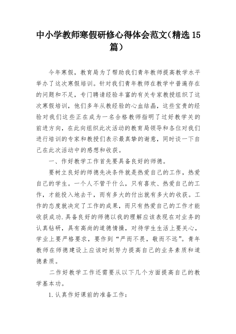 中小学教师寒假研修心得体会范文（精选15篇）