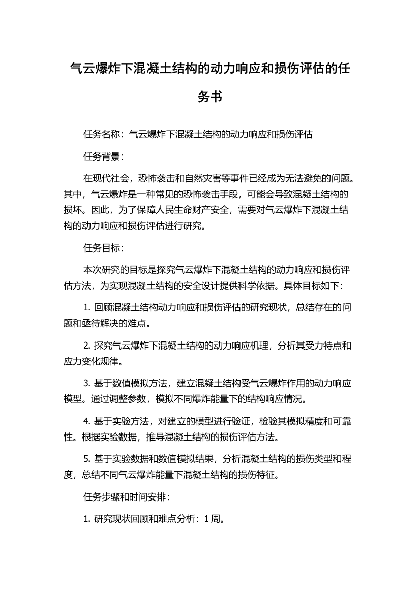 气云爆炸下混凝土结构的动力响应和损伤评估的任务书