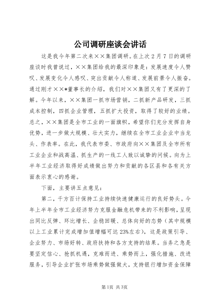 公司调研座谈会讲话