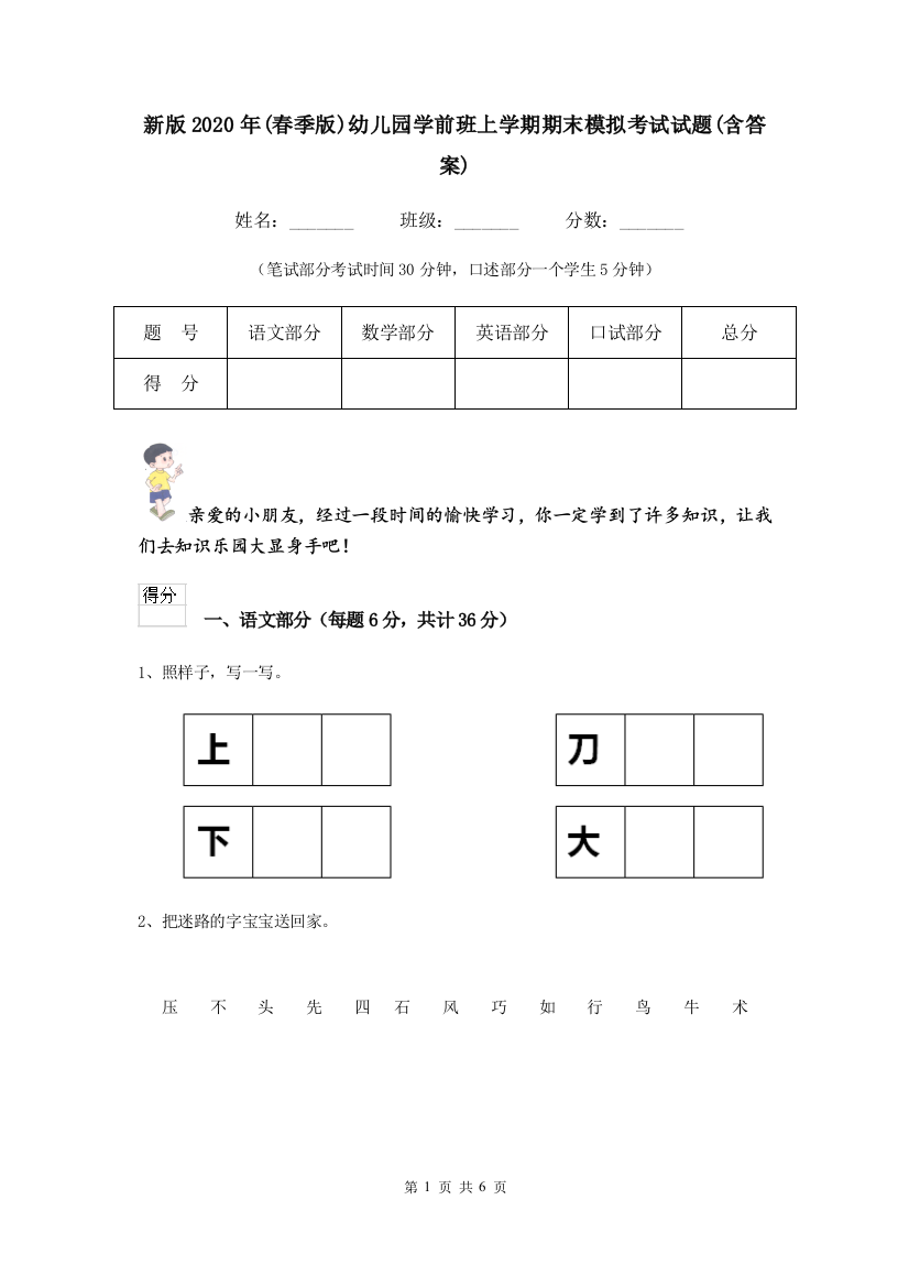 新版2020年(春季版)幼儿园学前班上学期期末模拟考试试题(含答案)