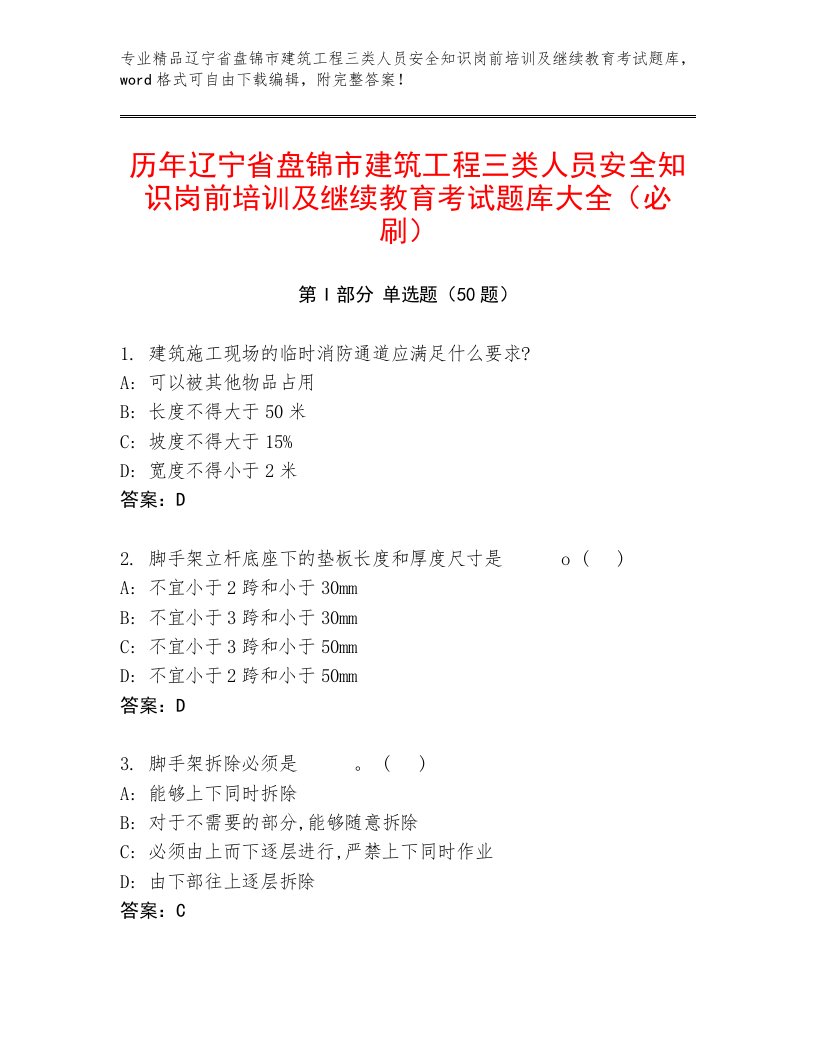 历年辽宁省盘锦市建筑工程三类人员安全知识岗前培训及继续教育考试题库大全（必刷）