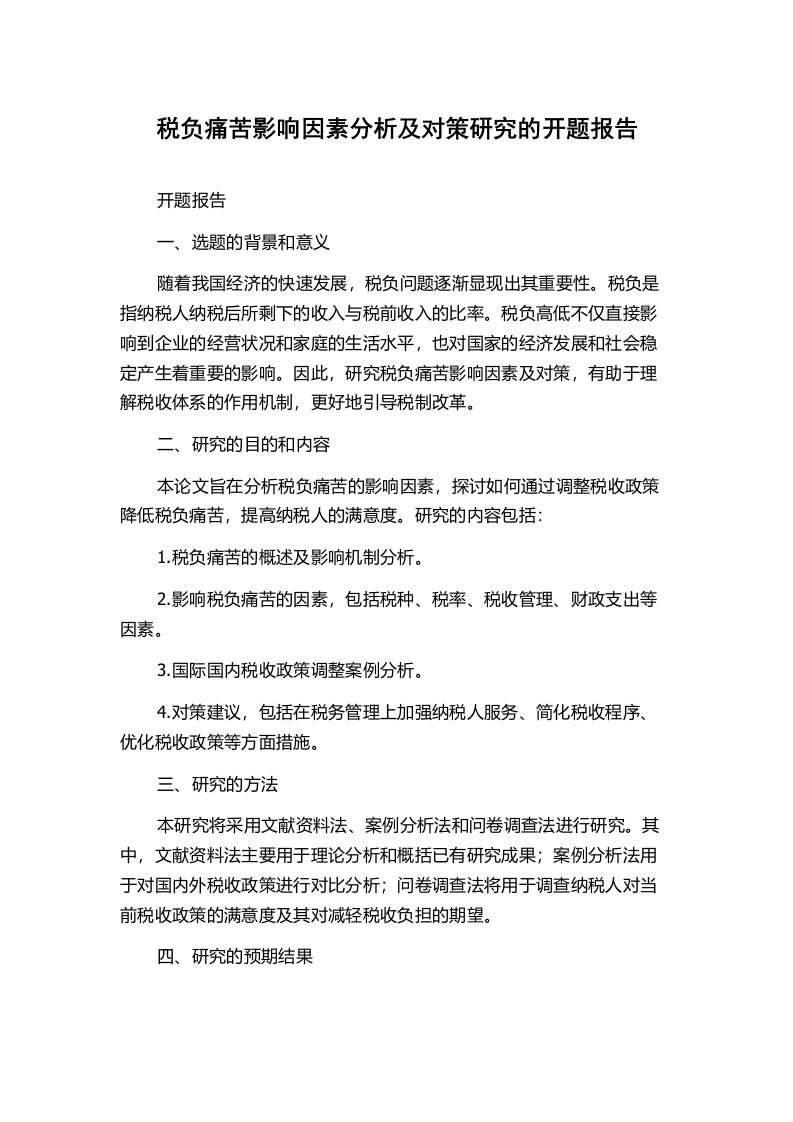 税负痛苦影响因素分析及对策研究的开题报告