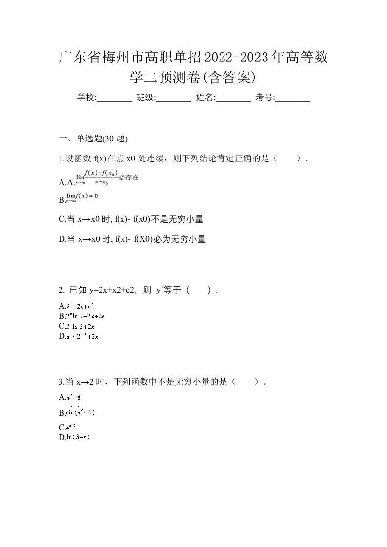 广东省梅州市高职单招2022-2023年高等数学二预测卷含答案