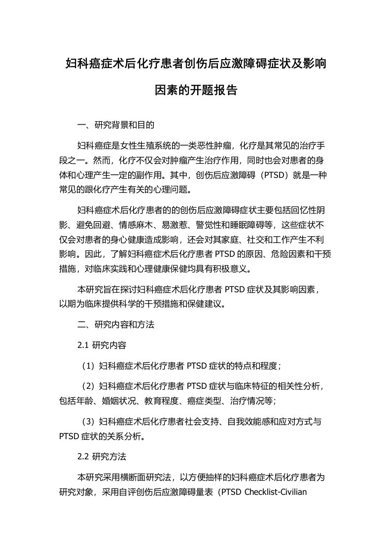 妇科癌症术后化疗患者创伤后应激障碍症状及影响因素的开题报告