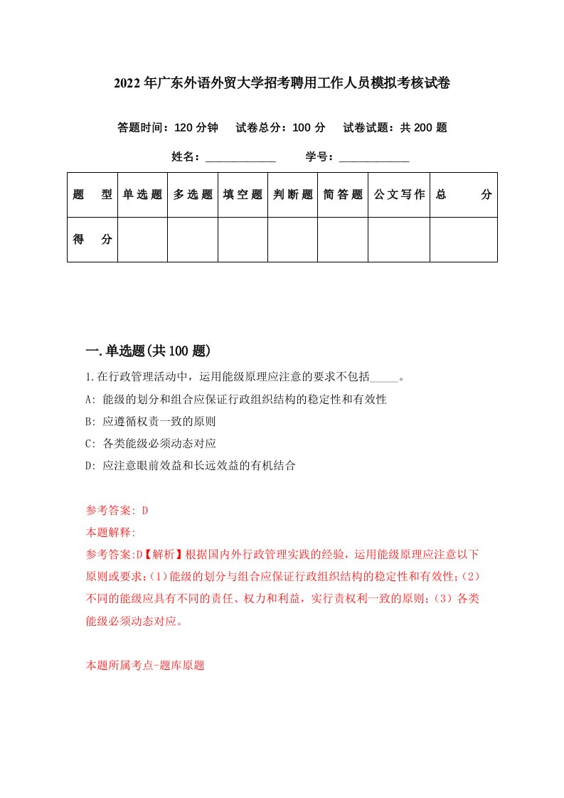 2022年广东外语外贸大学招考聘用工作人员模拟考核试卷5