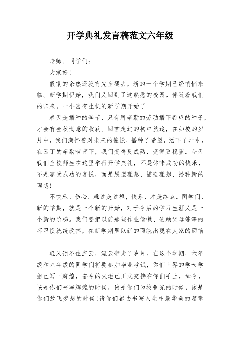 开学典礼发言稿范文六年级