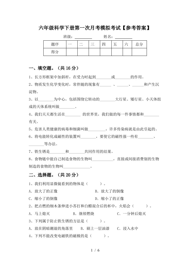 六年级科学下册第一次月考模拟考试参考答案