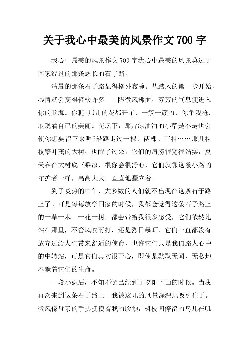 关于我心中最美的风景作文700字